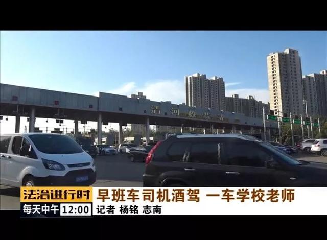 北京：校車司機竟然酒駕，車里的20多名老師后怕不已