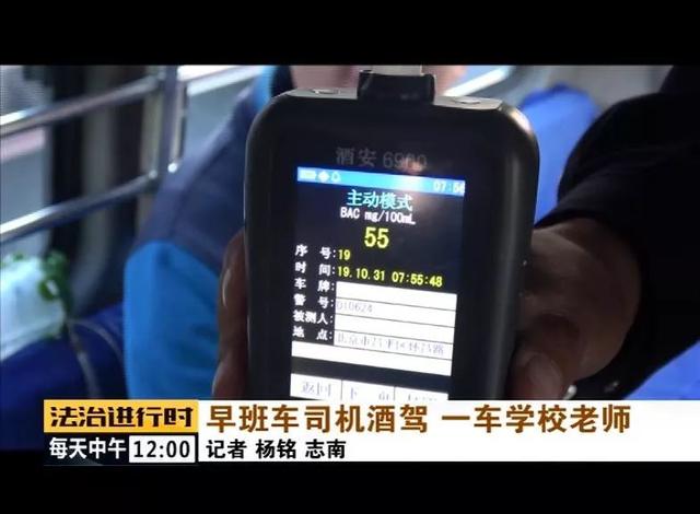 北京：校車司機竟然酒駕，車里的20多名老師后怕不已