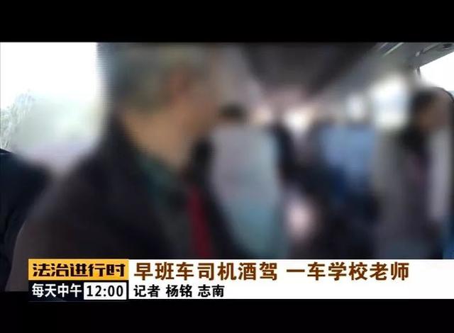 北京：校車司機竟然酒駕，車里的20多名老師后怕不已