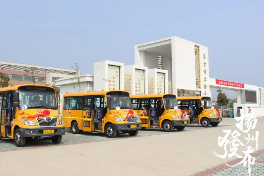 重磅！新學期開學，高郵市召開2020年校車聯席會議，13個鄉鎮將全部開通……