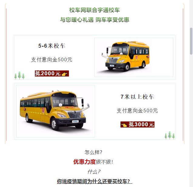 買到就是賺到！校車網聯合宇通校車送您3月購車大驚喜！