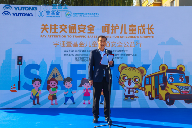 推動(dòng)兒童安全教育普及，宇通壹基金兒童交通安全公益行走進(jìn)沈陽