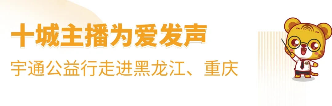 十城主播為愛發聲，宇通兒童交通安全公益行2020再出發！