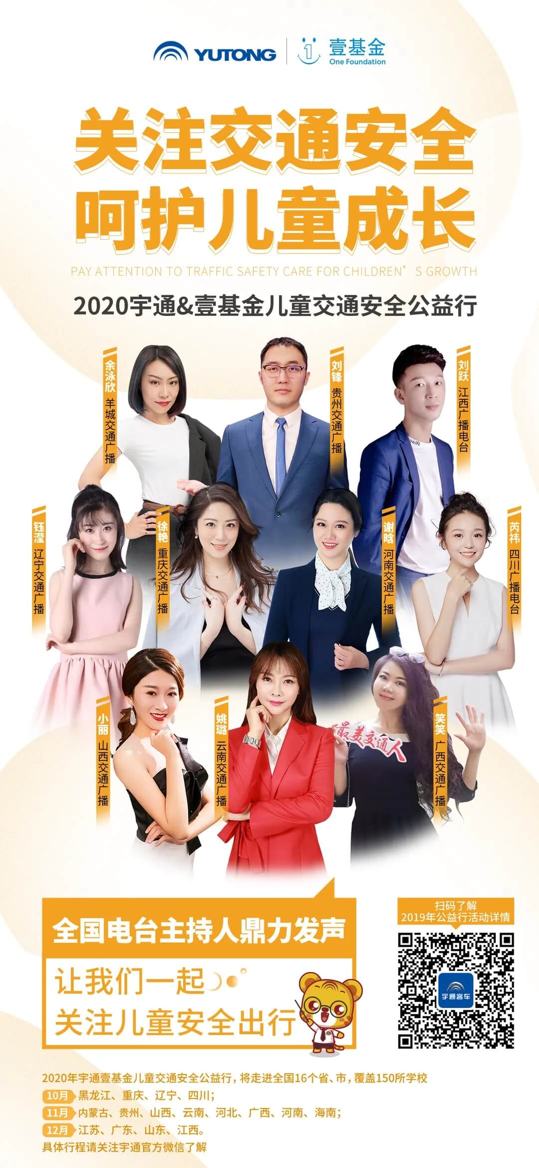 十城主播為愛發聲，宇通兒童交通安全公益行2020再出發！