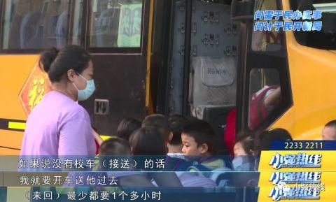 孩子要上學，校車座位不夠？市長直通車：馬上安排