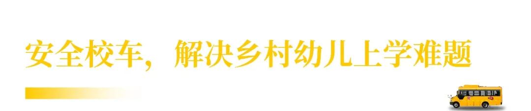 四川廣安引進46輛校車“解決農村幼兒入園乘車難”問題