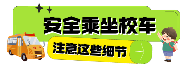 開學季丨開學前校車安全“大檢查”，安全時刻放心上