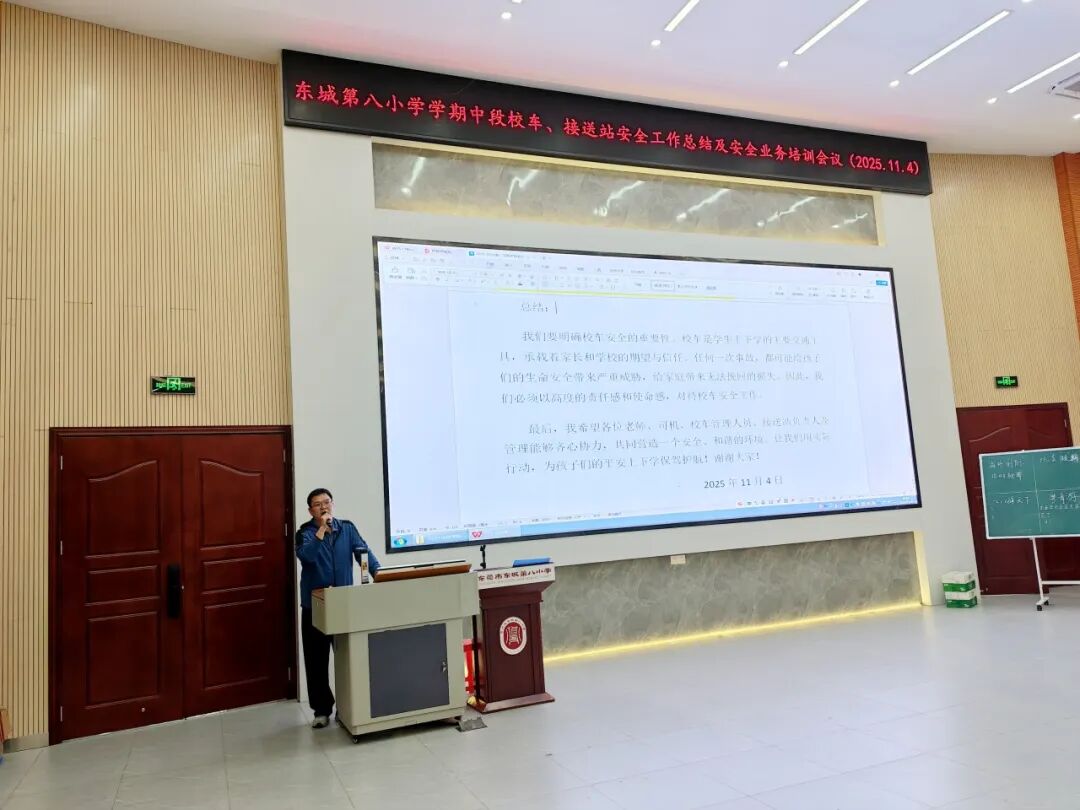 筑牢安全防線，護航平安上學路——東城第八小學校車、接送站安全工作暨業務培訓會議簡訊