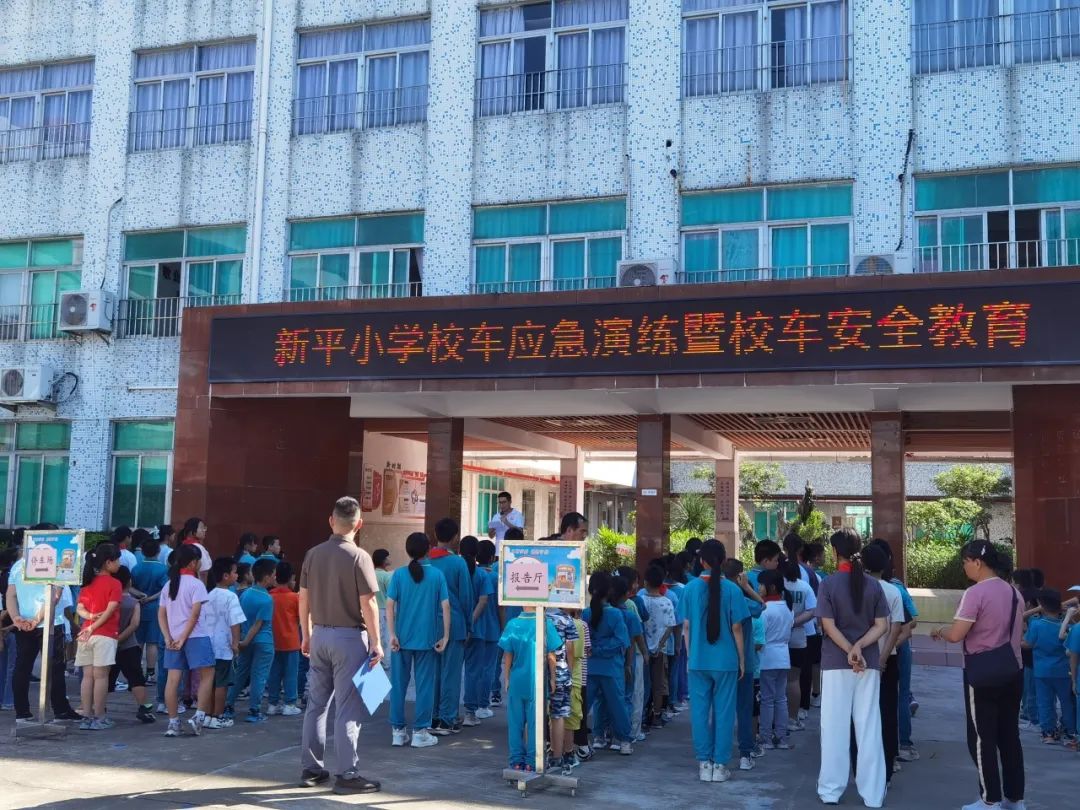 新平小學開展校車應急疏散演練