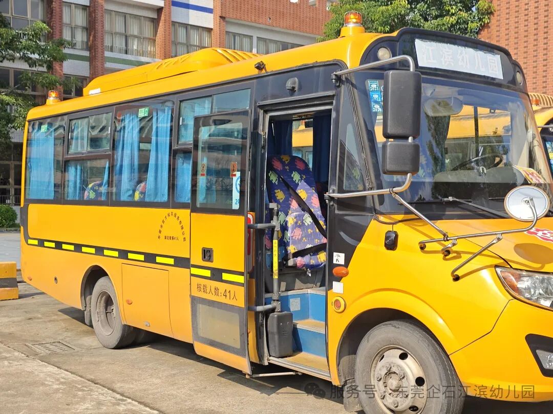 【工作報道】安全“童”行，快樂出發(fā)——江濱幼兒園2025年秋季校車之旅