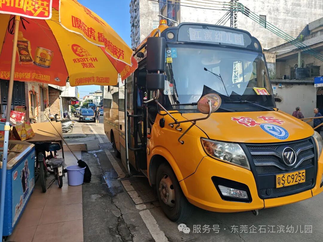 【工作報道】安全“童”行，快樂出發(fā)——江濱幼兒園2025年秋季校車之旅