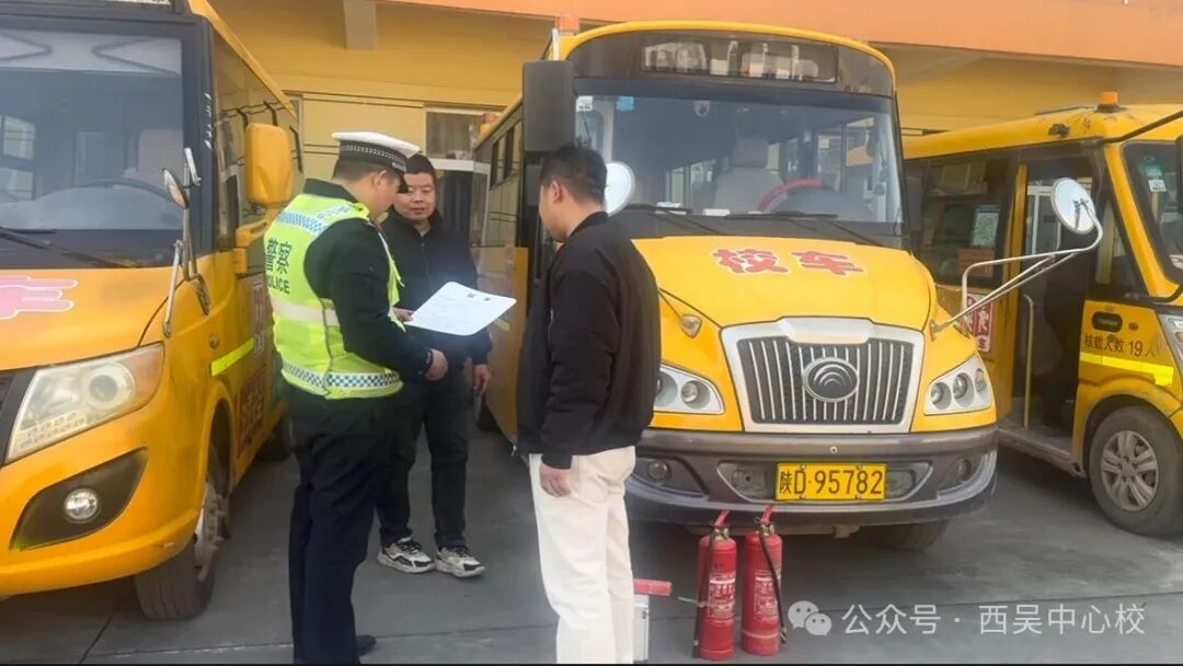 筑牢冬季安全防線，構建安全平穩出行環境：西吳中心校1月校車安全檢查護航幼兒出行