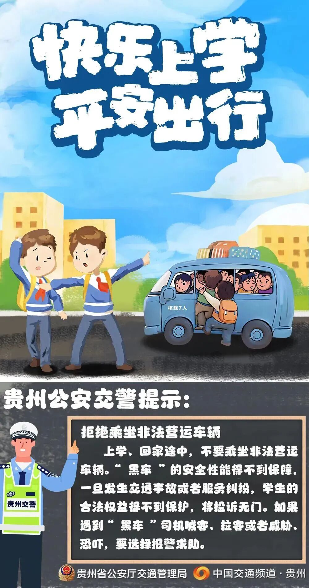 @所有同學和家長 請拒絕乘坐“黑校車”“超員車”，安全不容僥幸！