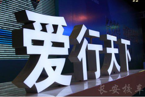 服務(wù)品牌化 長安校車打造最安心售后