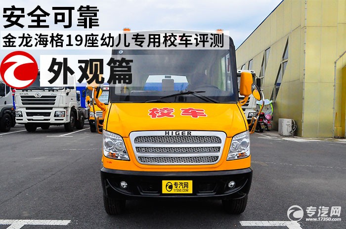 金龍海格19座幼兒專用校車