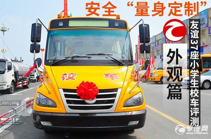 友誼37座小學(xué)生校車外觀
