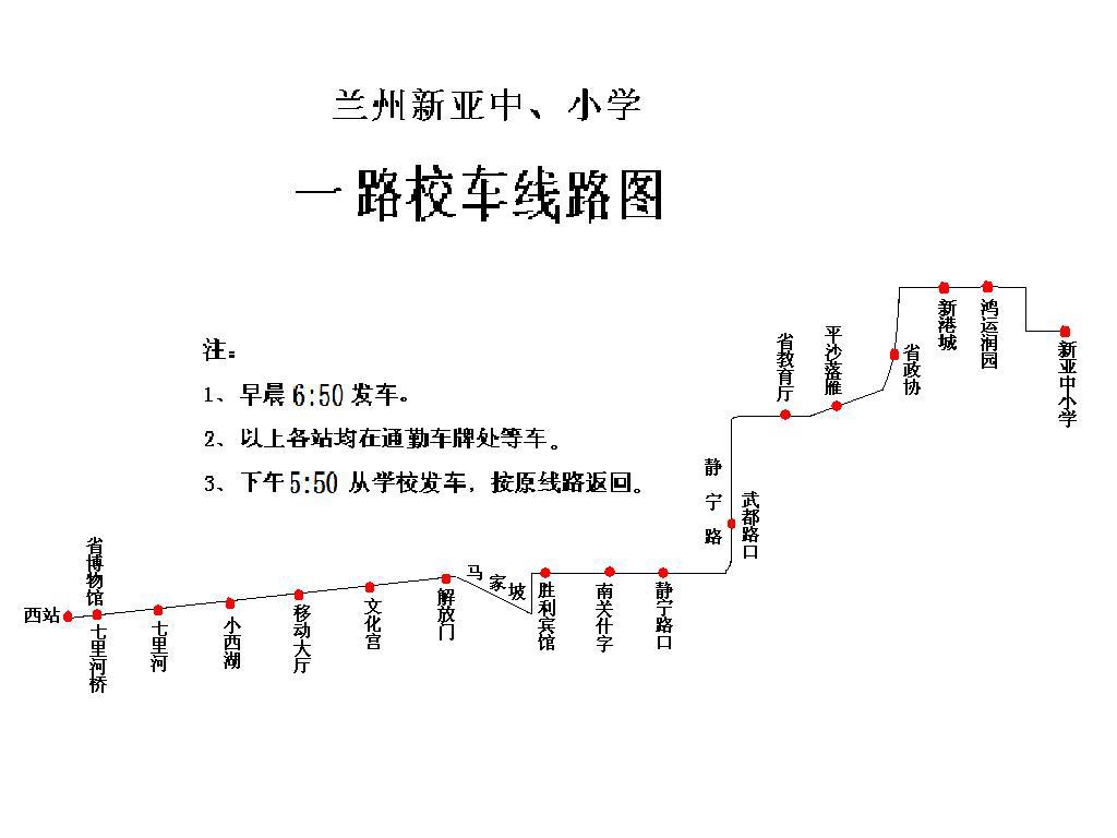 蘭州新亞中小學(xué)校車線路