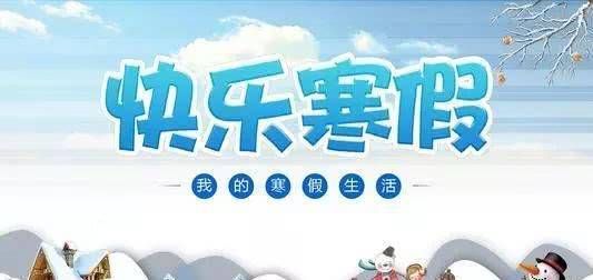 幼兒園注意事項(xiàng):寒假沒有計(jì)劃，孩子的差距很大，幼兒的寒假應(yīng)該這樣度過