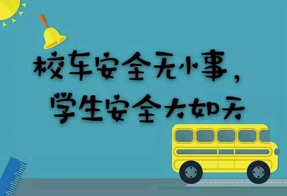 這些校車堅決不能乘坐！