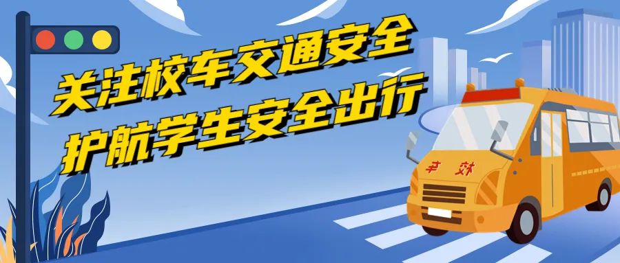 護航開學季 | 關(guān)注校車交通安全 護航學生安全出行