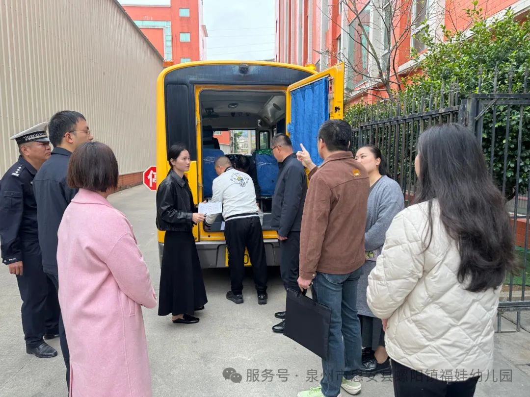 【學(xué)園動(dòng)態(tài)】安全“童”行，共筑校車安全防線——福娃幼兒園迎校車安全檢查