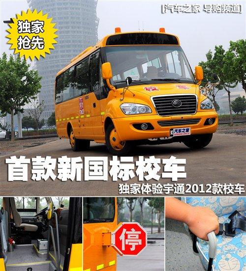 首款新國標校車 體驗宇通2012款校車