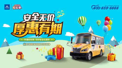 宇通“校車季”優(yōu)惠盛典重磅來襲，校車市場將迎銷售高峰期