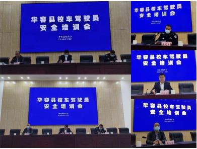 華容縣2020年上半年校車安全培訓會議在我校召開