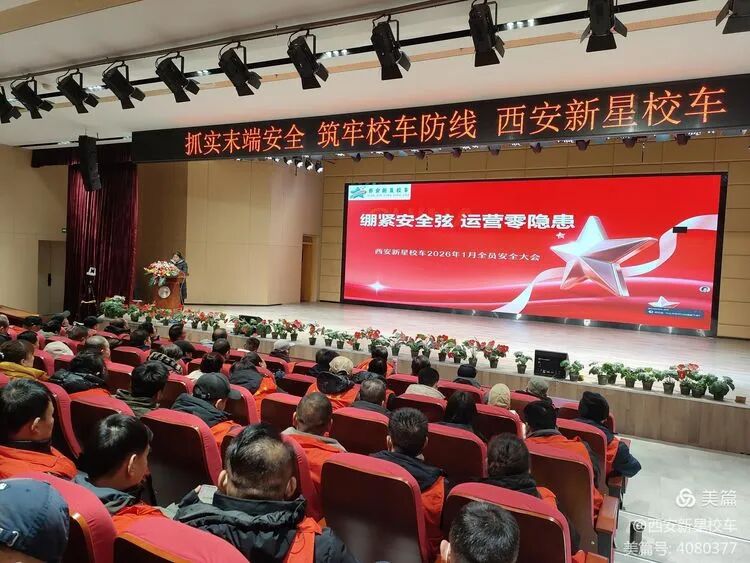 抓實(shí)末端安全，筑牢校車(chē)防線|新星校車(chē)1月全員安全大會(huì)