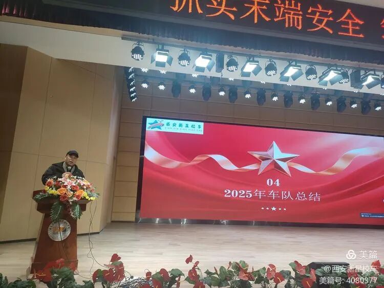 抓實(shí)末端安全，筑牢校車(chē)防線|新星校車(chē)1月全員安全大會(huì)