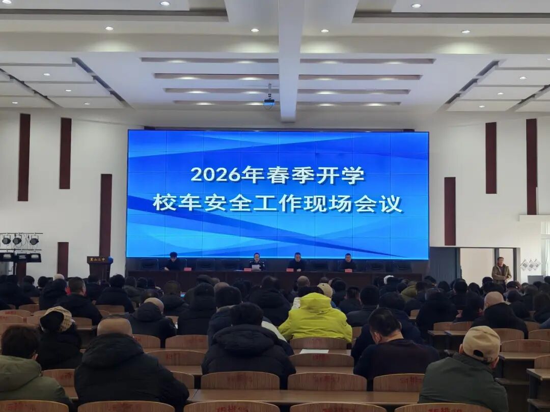 金盾  暢安   黑山交警聯合多部門召開校車安全工作現場會 筑牢學生出行安全防線