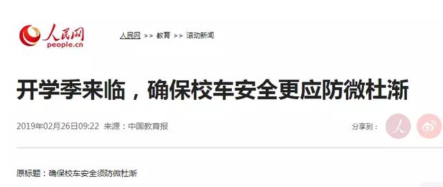 教育部發(fā)布校車安全風險預警 加強校車安全管理引各方關注