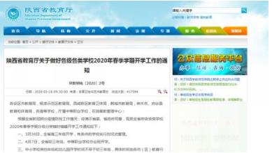 陜西教育廳發布開學時間:高三3月30日 初三4月7日 陜西教育廳發布開學時間:高三3月30日 初三4月7日