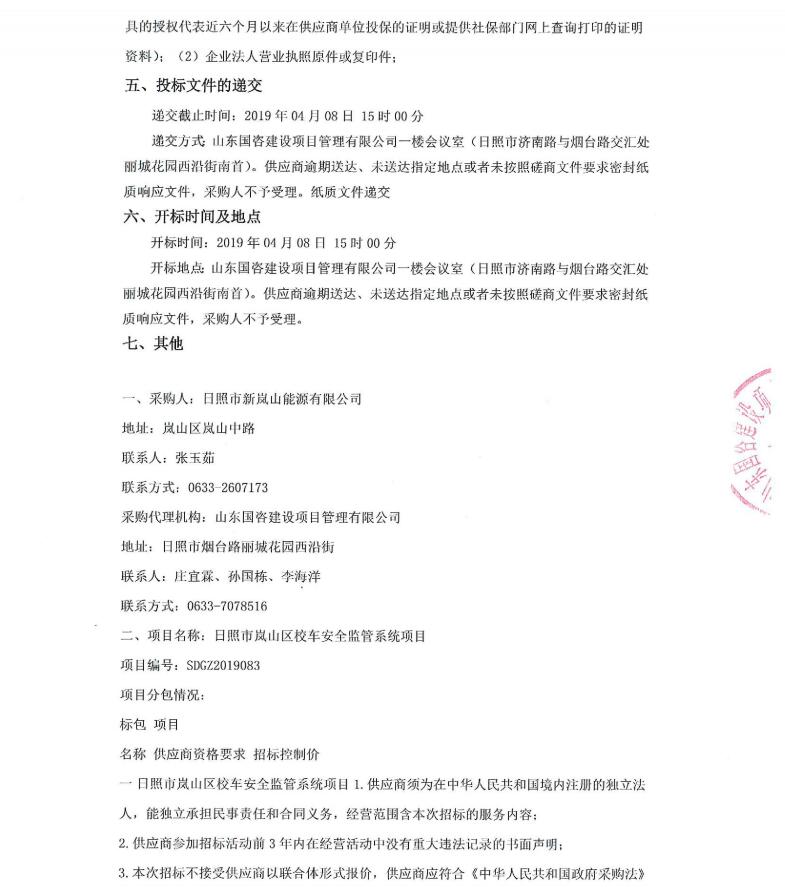 日照市嵐山區校車安全監管系統項目競爭性磋商公告